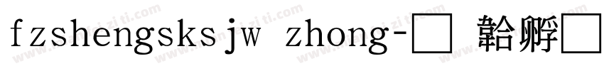 fzshengsksjw zhong字体转换